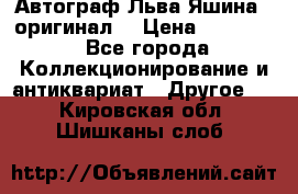 Автограф Льва Яшина ( оригинал) › Цена ­ 90 000 - Все города Коллекционирование и антиквариат » Другое   . Кировская обл.,Шишканы слоб.